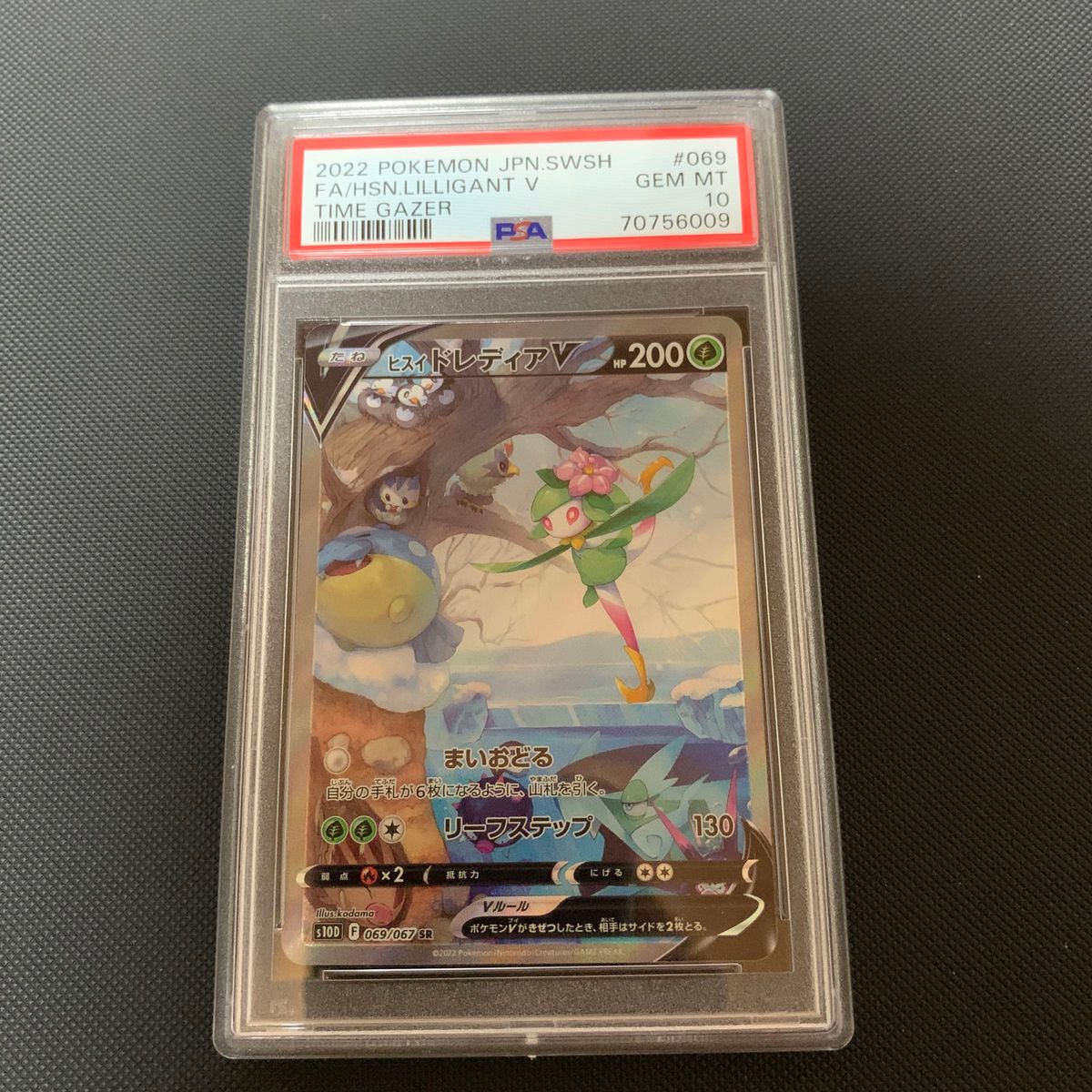 ヒスイドレディアV PSA10