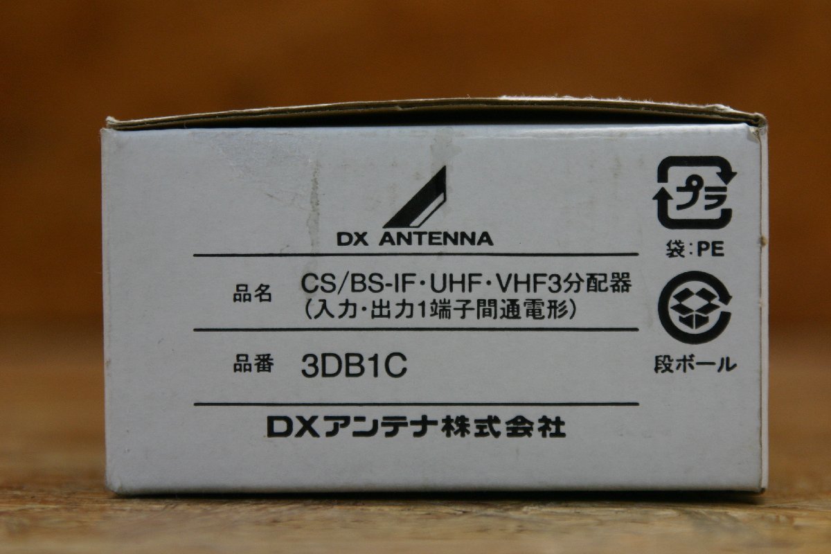 ◎DXアンテナ 3DB1C 屋外用分配器 現状品 未使用に近い◎Z644_画像6