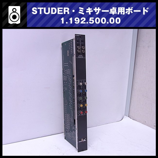 福袋セール】 ☆STUDER・ミキサー卓用ボード 1.192.500.00 その他