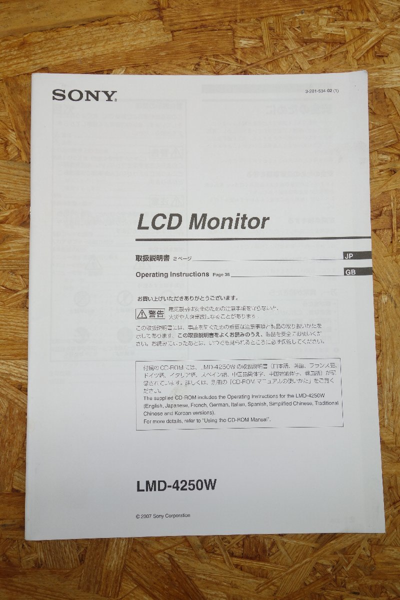 ◎【取扱説明書のみ】SONY LCD Monitor LMD-4250W 取扱説明書◎T138_画像1