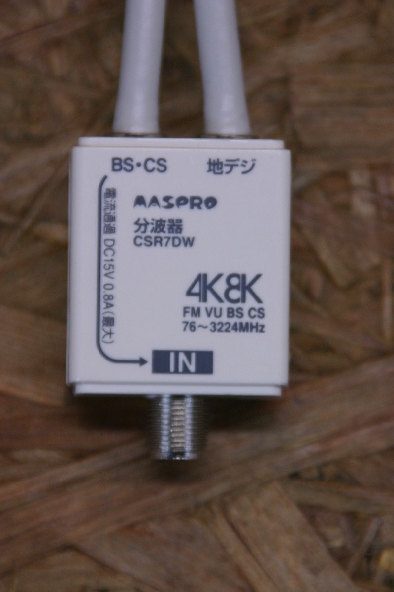 ◎MASPRO CSR7DW 分波器 4K・8K放送(3224MHz)対応 VU/BS・CS分波器 (セパレーター) 6本セット 現状品◎【Z720】の画像2