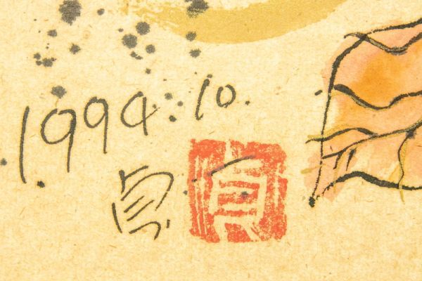 T01-01634 掛軸 徳永貞一 肉筆 彩色 [あるがまんま] 仏画 佛画 仏教哲学 中島清太郎師事 とんぼ 蛙 作家物 彫刻家 長野県 高島屋個展開催_画像9