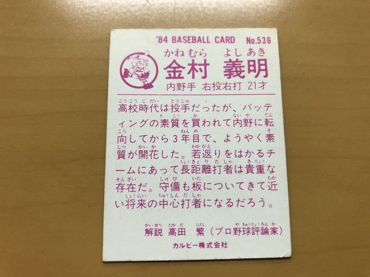 カルビープロ野球カード 1984年 金村義明(近鉄) No.536_画像2