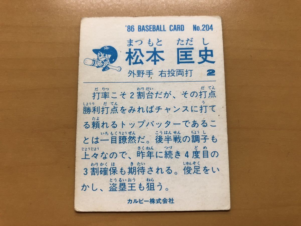 カルビープロ野球カード 1986年 松本匡史(巨人) No.204_画像2