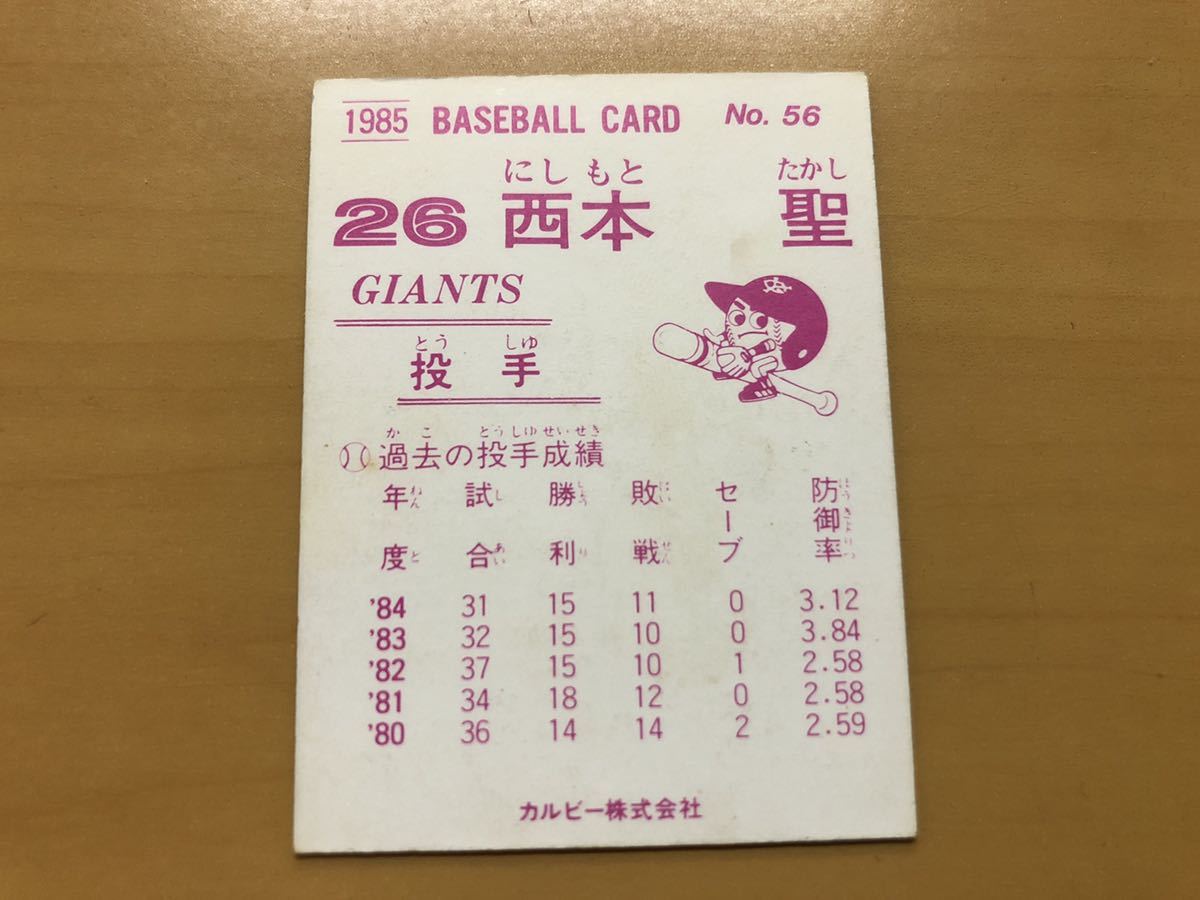 カルビープロ野球カード 1985年 西本聖(巨人) No.56_画像2