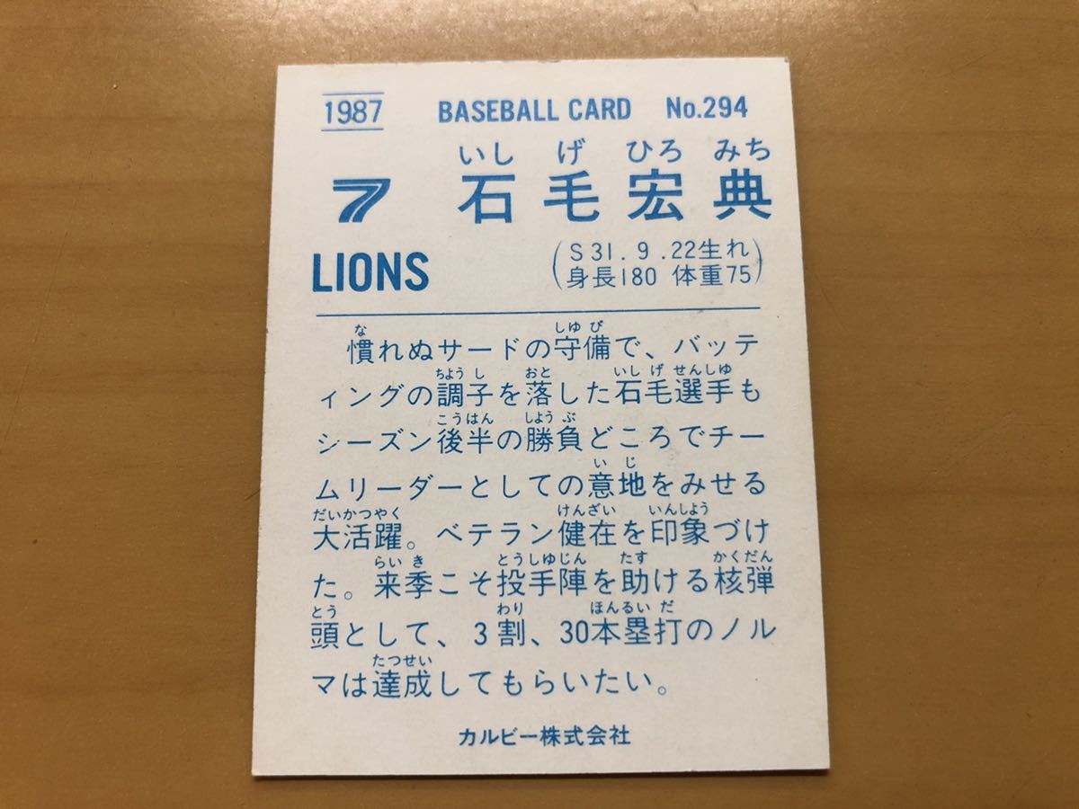 カルビープロ野球カード 1987年 石毛宏典(西武ライオンズ) No.294_画像2