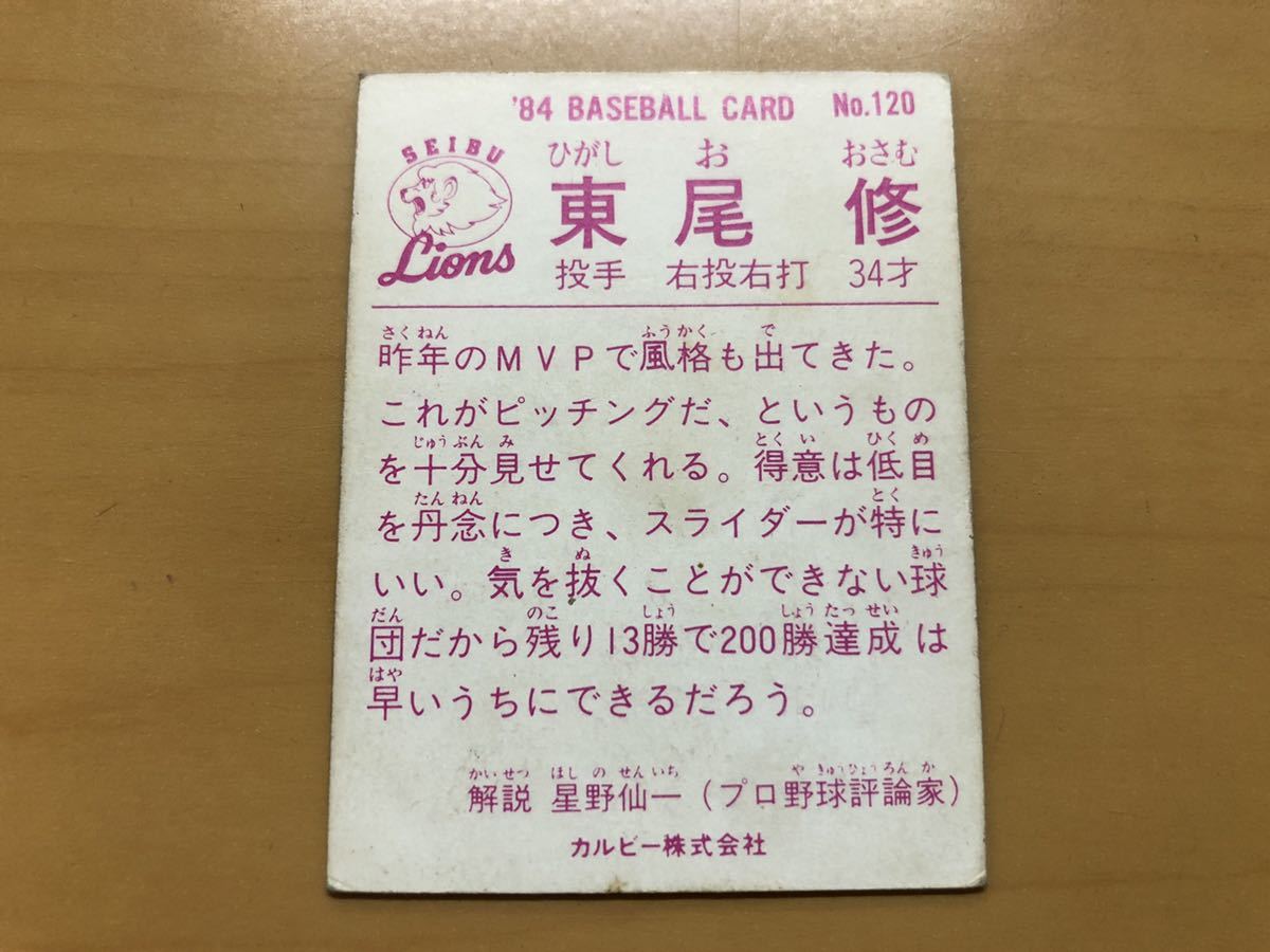 カルビープロ野球カード 1984年 東尾修(西武ライオンズ) No.120_画像2