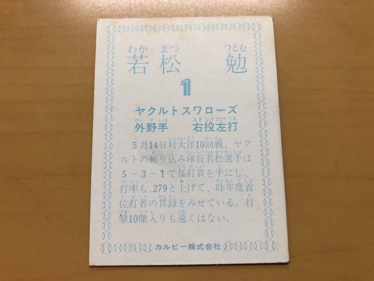 カルビープロ野球カード 1978年 若松勉(ヤクルト) _画像2