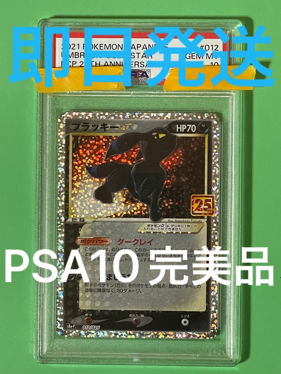 完美品 ポケモンカード ブラッキー 25th PSA10-