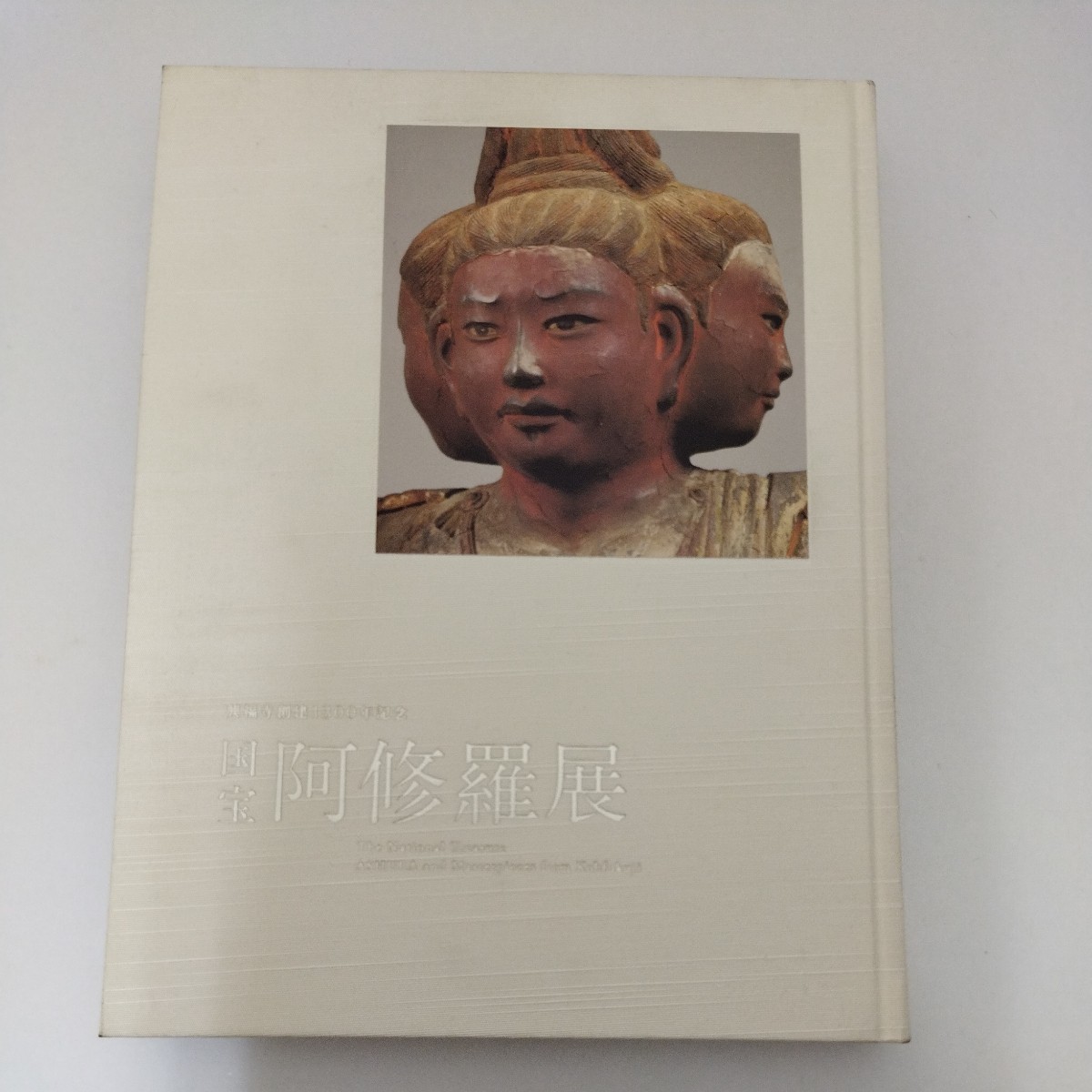 図録　国宝阿修羅展 　興福寺創建1300年記念　朝日新聞社　2009_画像1