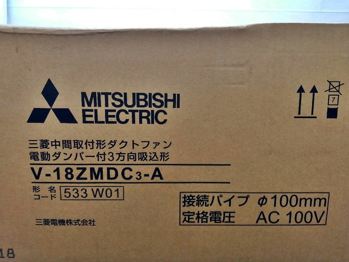 未開封 未使用品 MITSUBISHI 三菱電機 中間取付形 ダクトファン 電動ダンパー付3方向吸込形 V-18ZMDC3-A_画像3
