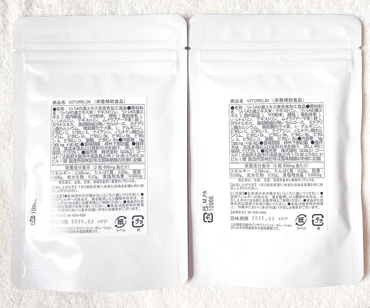 【新品未開封品】VITORELIN ビトレリン 60粒 ×2