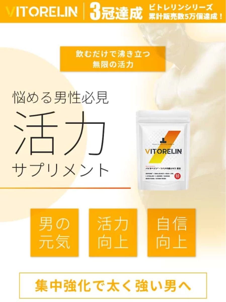 【新品未開封品】VITORELIN ビトレリン 60粒 ×2