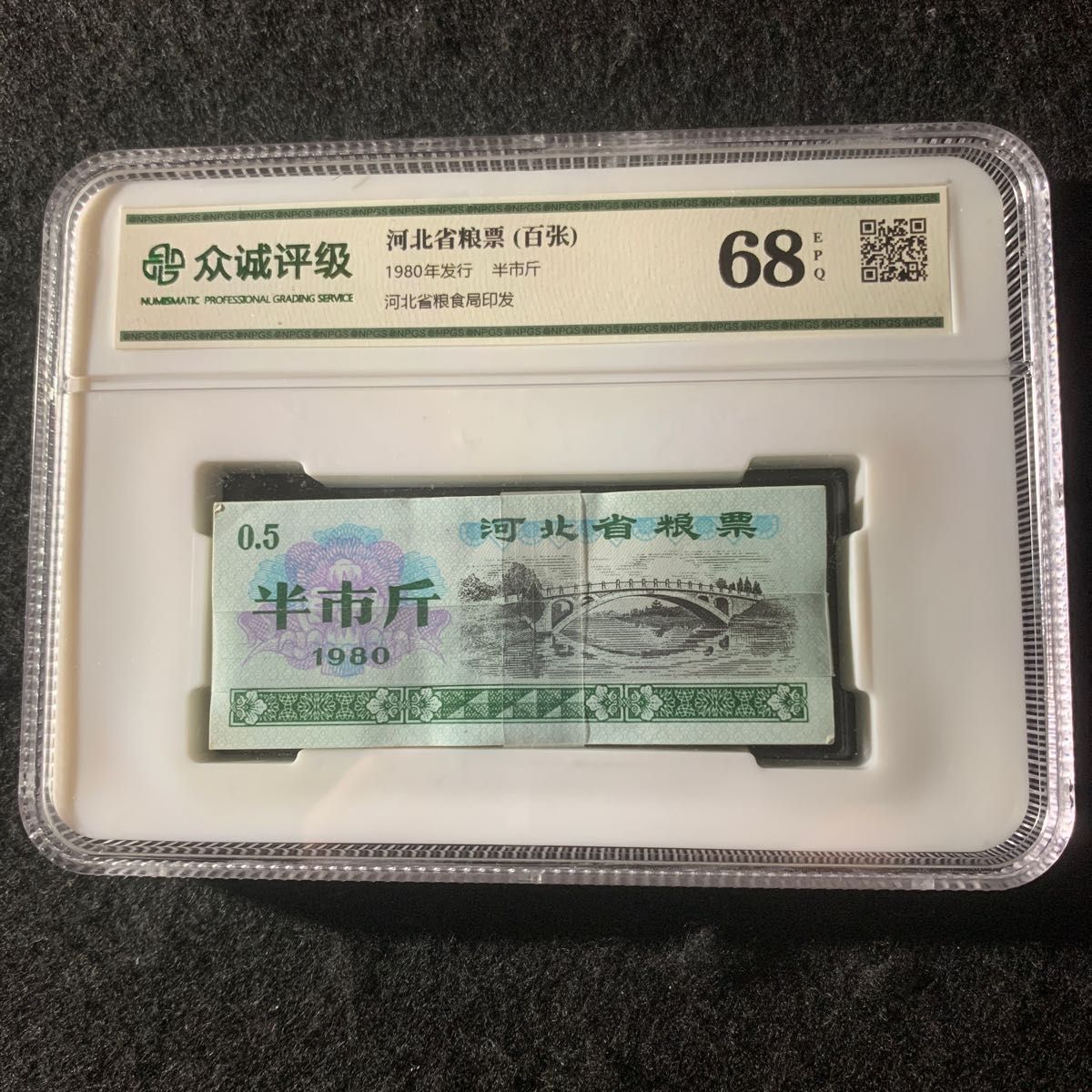 中国糧票　中国紙幣　1980年河北省糧票　100枚束　鑑定済み　未使用　未開封
