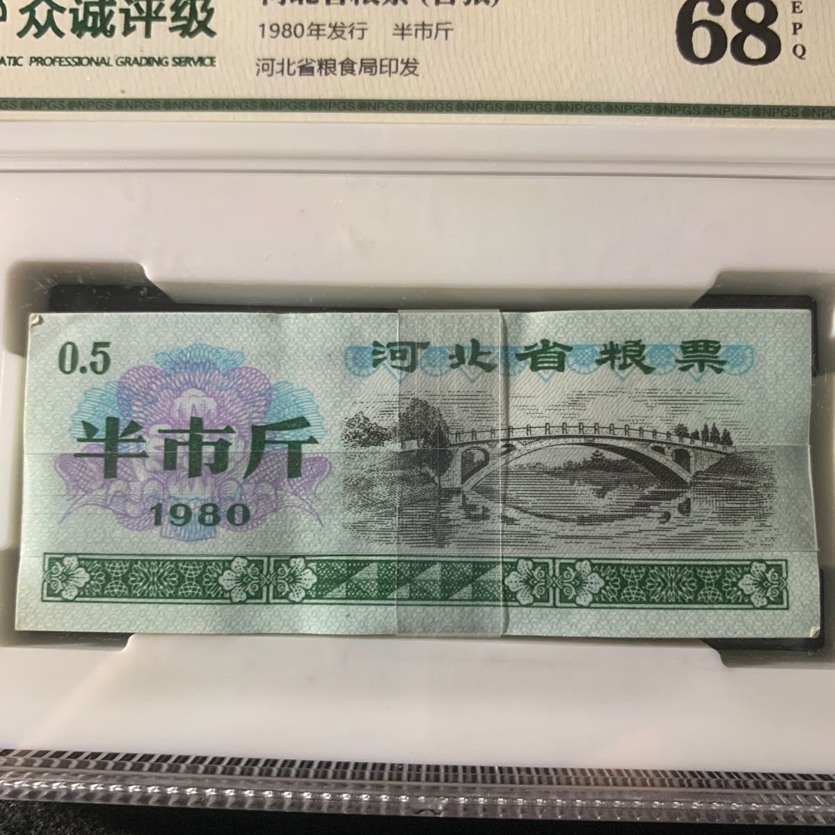 中国糧票　中国紙幣　1980年河北省糧票　100枚束　鑑定済み　未使用　未開封