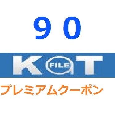 期間限定】 KatFile プレミアム公式プレミアムクーポン 90日間 入金