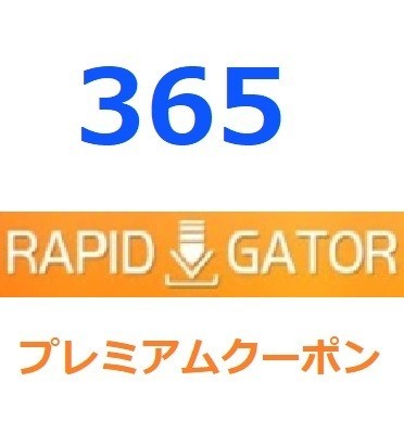 Rapidgator　プレミアム公式プレミアムクーポン 365日間　帯域幅12TB入金確認後1分～24時間以内発送