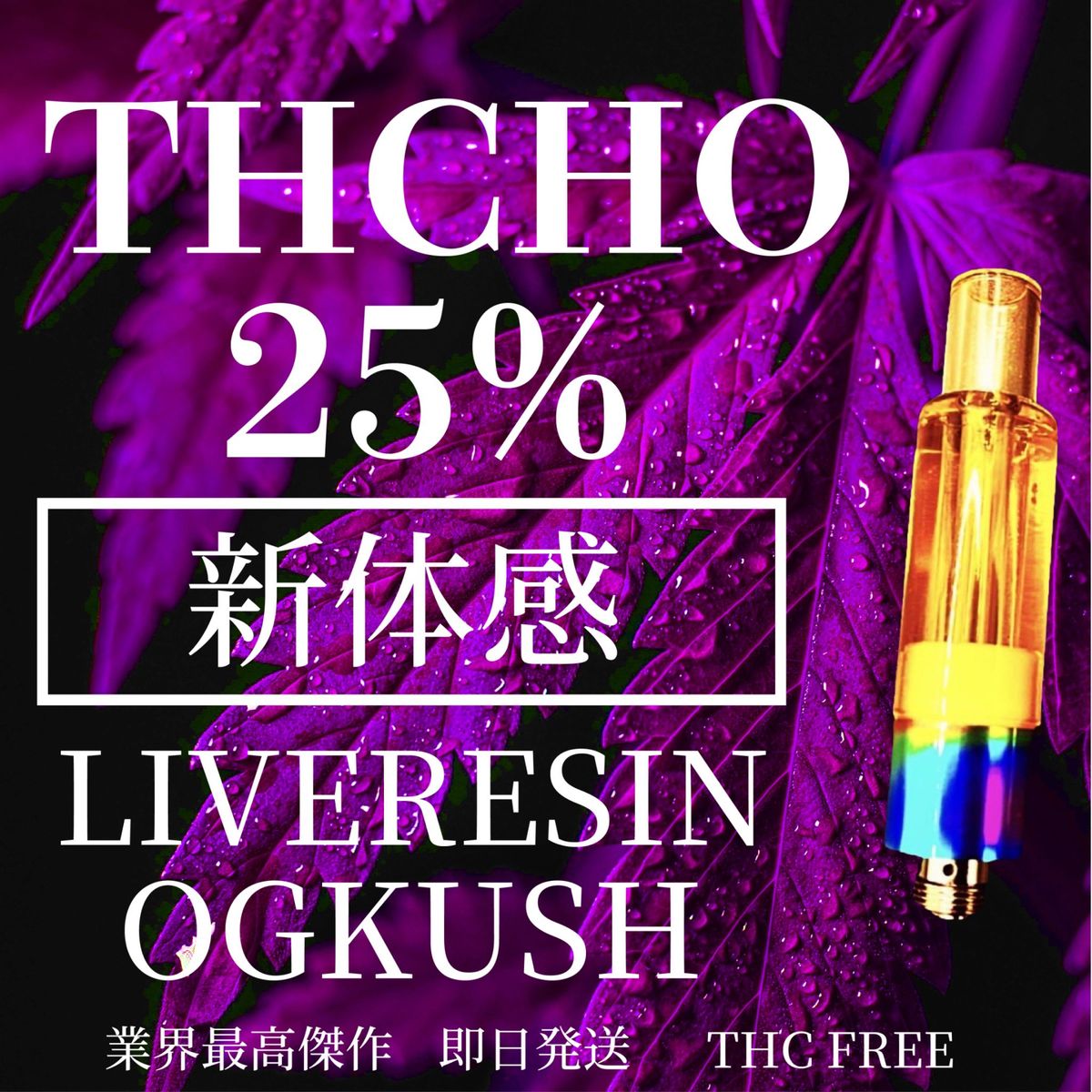 THCHO25%1ml LiveResin OGkushテルペン配合#即日発送｜PayPayフリマ