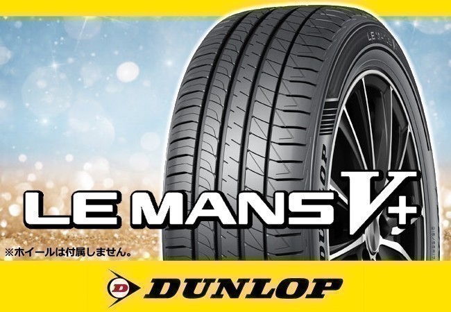 DUNLOP ダンロップ LE MANSV+ ル・マンV+ LM5+ 185/60R16 86H ※4本の場合送料込み 49,920円_画像1