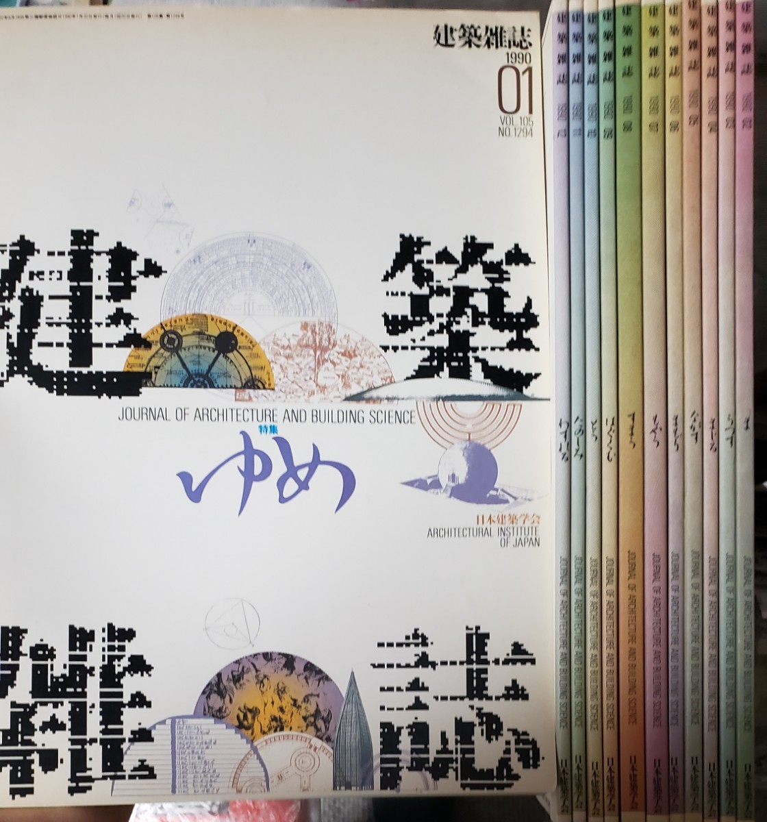 12冊セット 建築雑誌〈1月~12月〉1990年 日本建築学会 工学 建設 設計