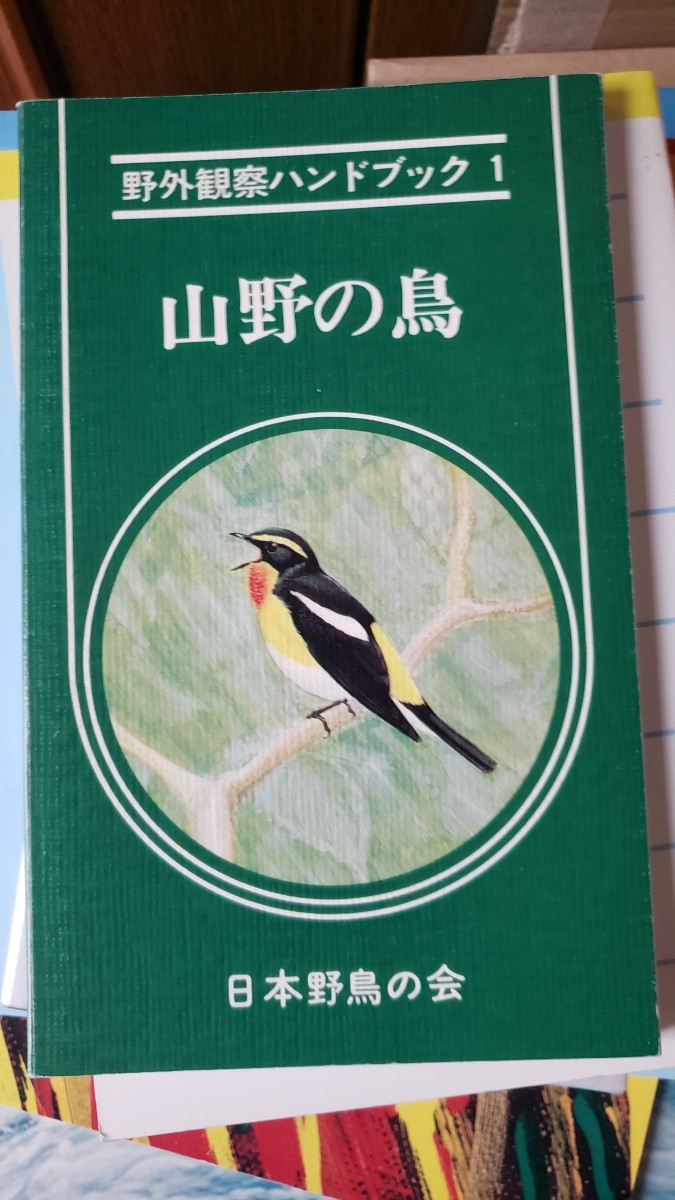  гора .. птица полевые наблюдения рука книжка 1 Япония дикая птица. .1981 птица наблюдение иллюстрации [ контрольный номер запад CPкнига@6ue309] монография 