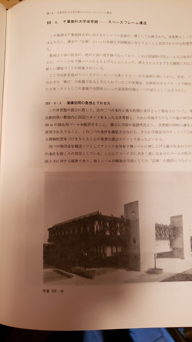 日本鋼構造協会スペース・ストラクチャーの設計と実例 (1971年) 【管理番号BY3CP本5北309】 - 建築工学 日本鋼構造協会スペース・ストラクチャーの設計と実例 (1971年) 【管理番号BY3CP本5北309】 - 建築工学