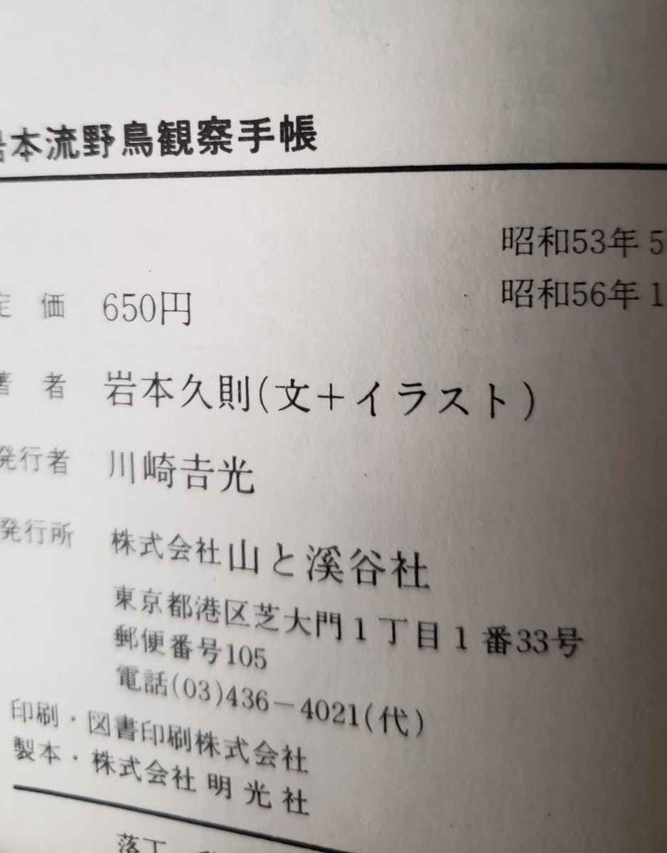 岩本流　野鳥観察手帳　イラスト岩本久則　　山と渓谷社　昭和56年　【管理番号西CP本6ue309】_画像2