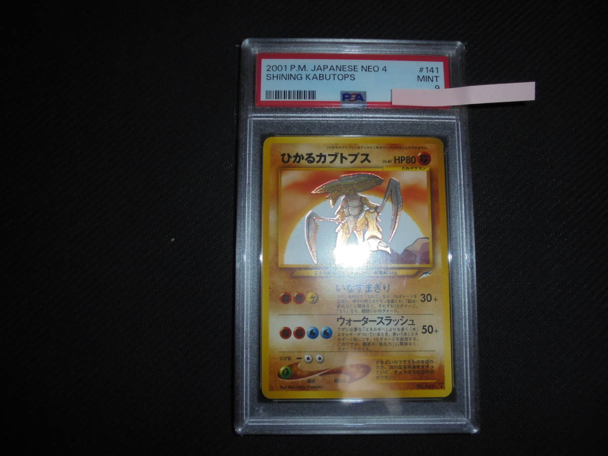 PSA9 鑑定品 ポケモンカード ひかるカブトプス neo 拡張パック第4弾 闇、そして光へ... PSA 旧裏面　BGS CGC ARS