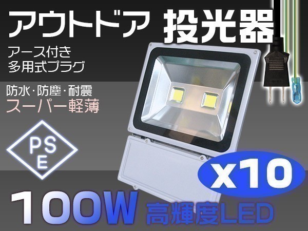 高輝度 送料込 10個セット 100W LED投光器 1000W相当 3mコード付 昼光色6000K EMC対応 屋外 ライト照明 作業灯「WP-XJP-SW-LEDx10」