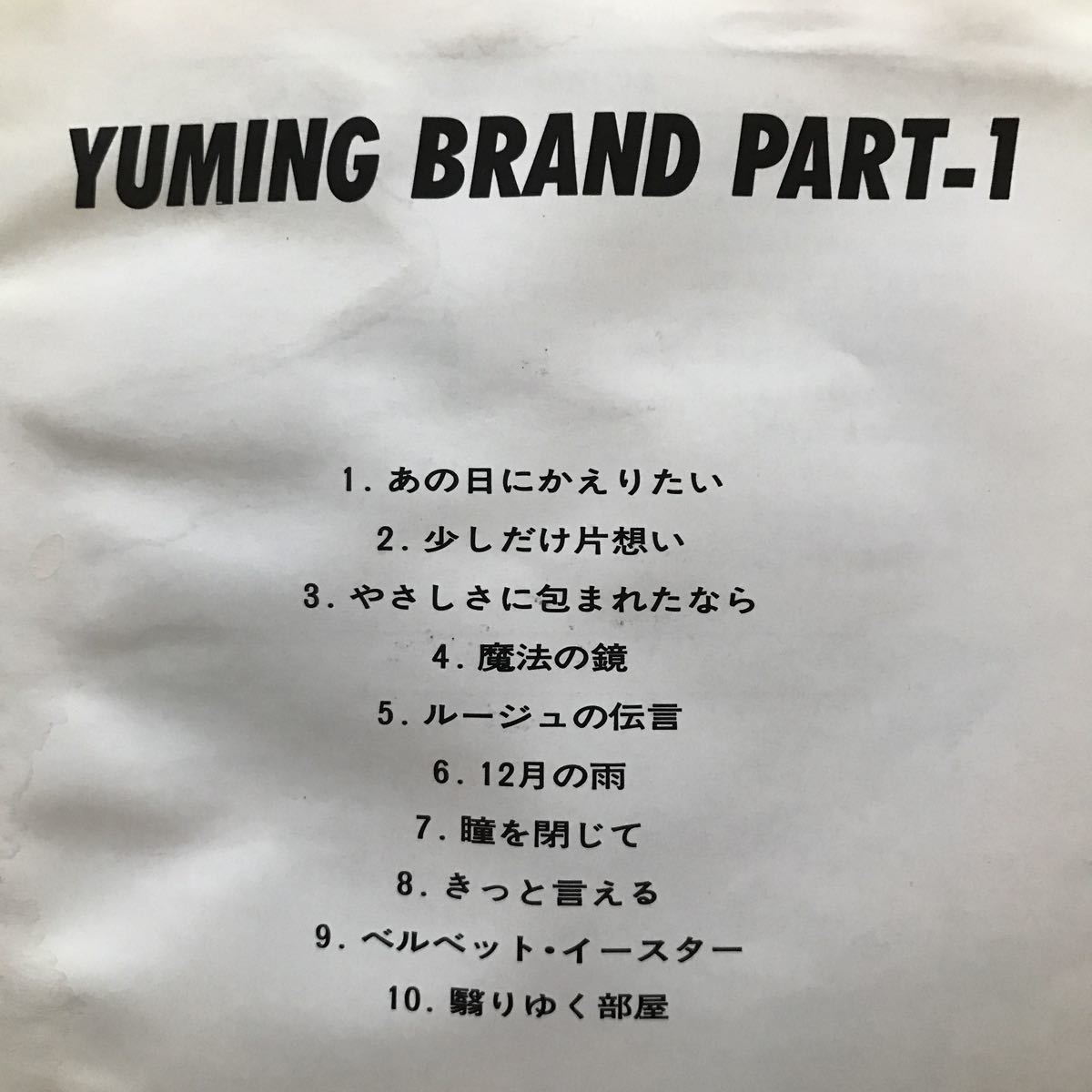 荒井由実 ★ YUMING BRAND PART-1_画像3