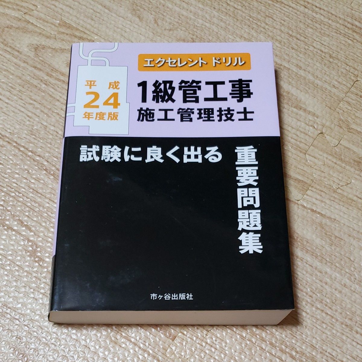 1級管工事施工管理技士試験に良く出る重要問題集 平成24年度版