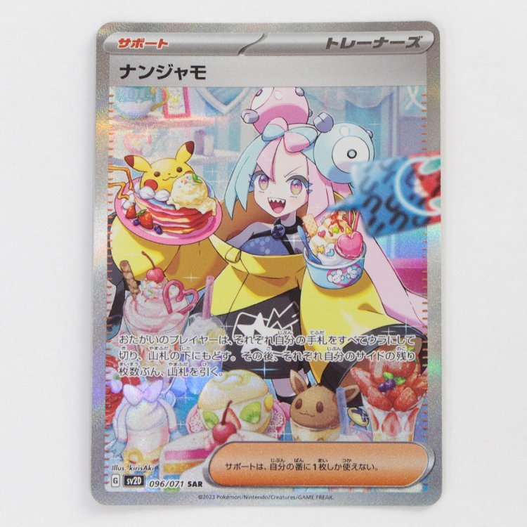 【中古品】ポケモンカード ナンジャモ SAR 096/071 SV2D ポケカ〔1〕【ゆうパケ発送可】 **