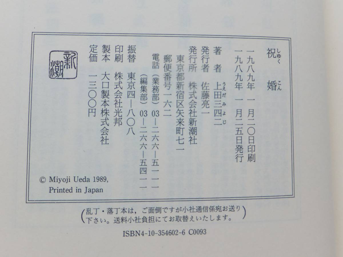 祝婚　上田三四二　川端康成文学賞　1989年初版・函　新潮社_画像7