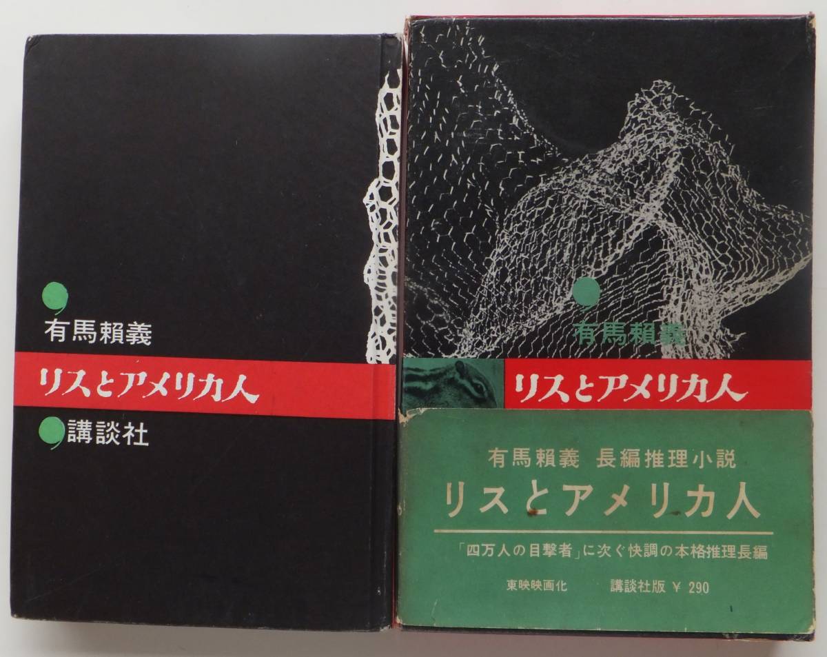 リスとアメリカ人　有馬賴義　昭和34年初版　函・帯　講談社_画像1