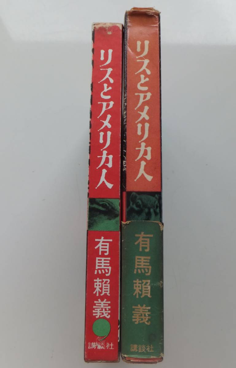 リスとアメリカ人　有馬賴義　昭和34年初版　函・帯　講談社_画像3