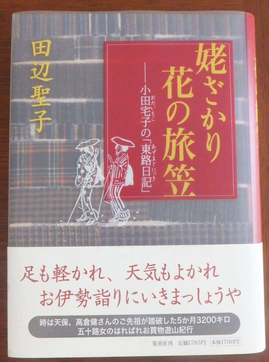 姥ざかり花の旅笠　小田宅子の「東路日記」　田辺聖子　2001年初版・帯　集英社_画像1