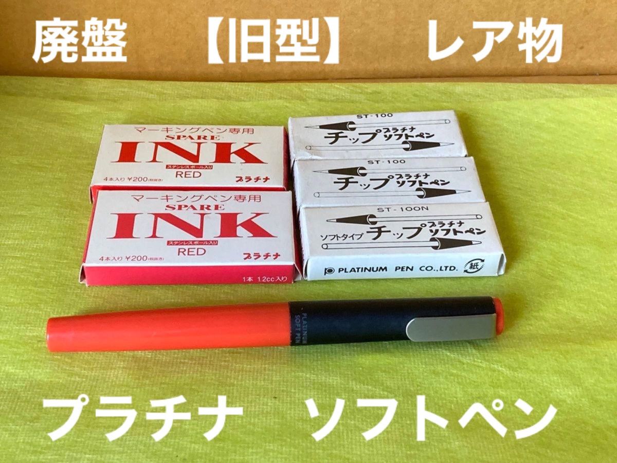 廃盤 【旧型】プラチナ ソフトペン 赤インク2箱&ソフトペンチップ3箱 昭和レトロ 希少