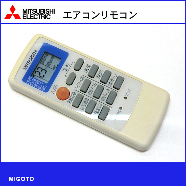 □三菱/MITSUBISHI エアコン用リモコン MP051□中古！【清掃・動作OK