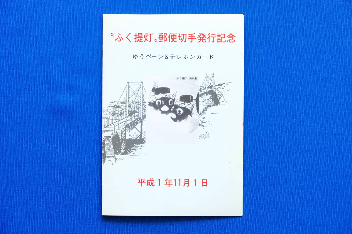 台紙のみ ふく提灯 郵便切手発行記念 1989年 ふるさと切手 ふぐ フグ 河豚 山口県 下関唐戸魚市場 平成元年 １部【中古】_画像3