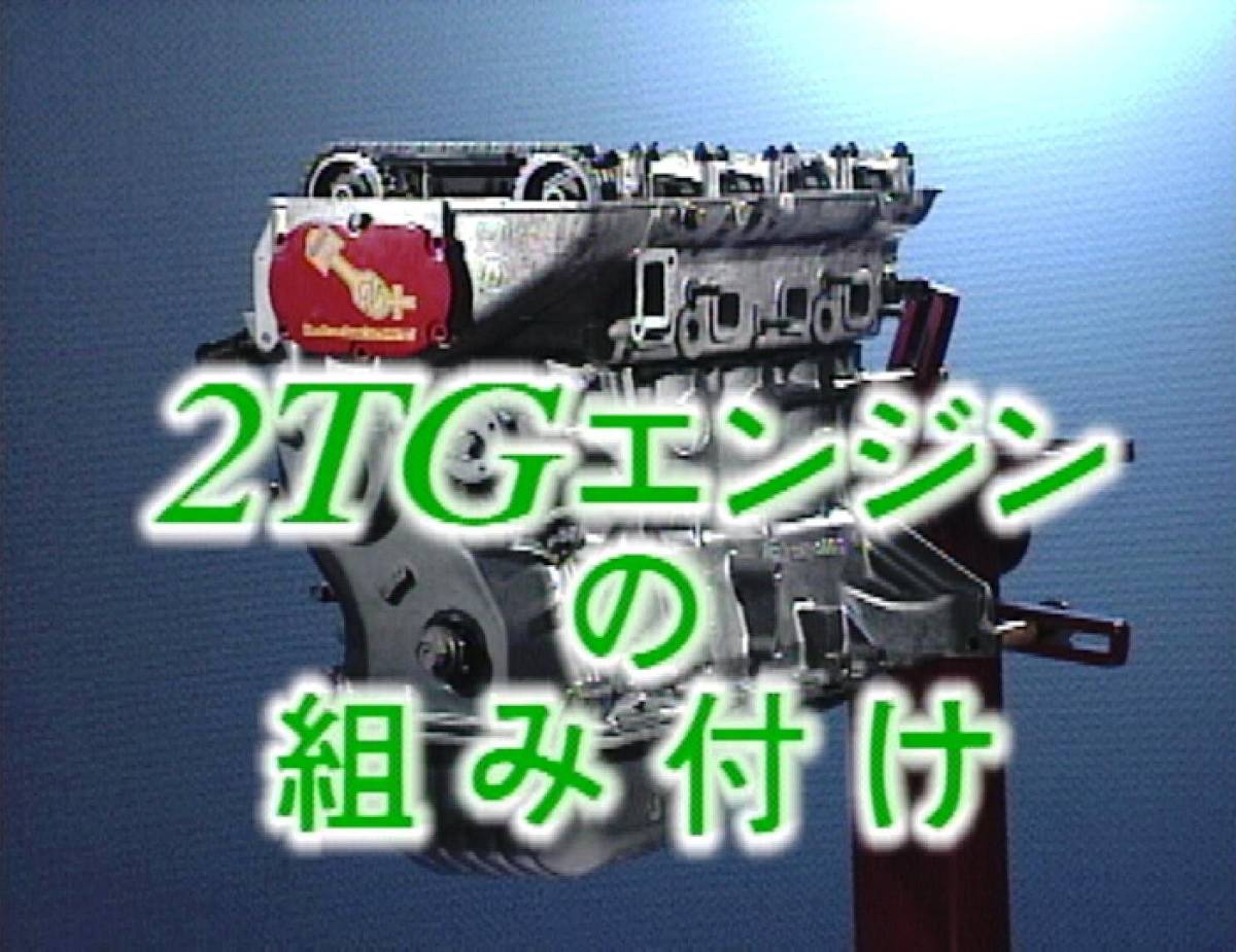 国産旧車・絶版車お助けマニュアル　Vol.007　2T-Gエンジン組付50分+基本キャブ調整/廉価版_画像10