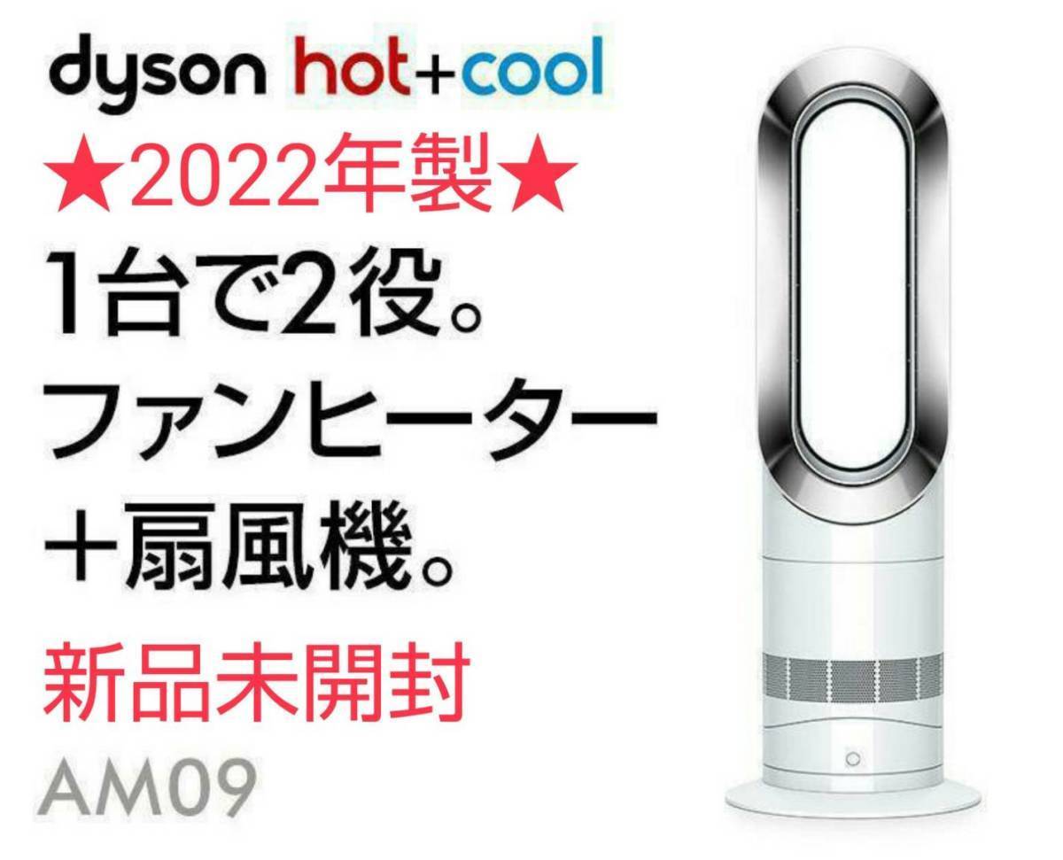 【新品未開封】★2022年製★ 羽根のない扇風機 Dyson ダイソン Hot+Cool ホットクール AM09 ホワイト/ニッケル メーカー保証あり