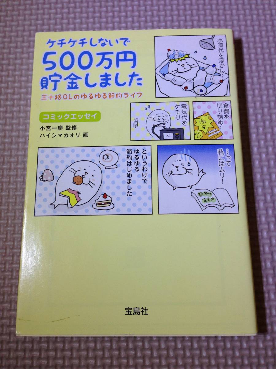 ★文庫本★　ケチケチしないで５００万円貯金しました　　三十路ＯＬのゆるゆる節約ライフ　★_画像1