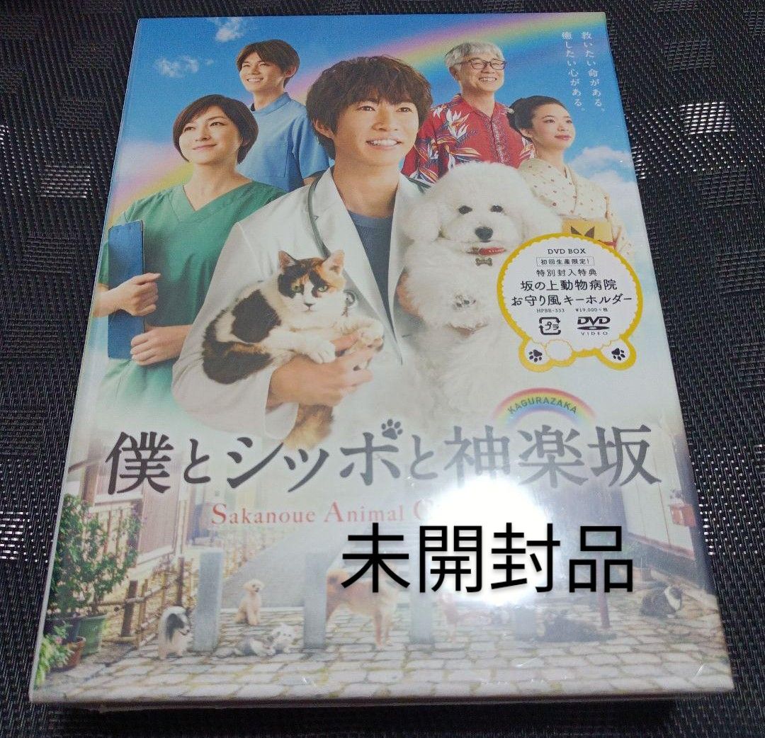 ジャパン公式オンライン 未開封DVD-BOX 僕とシッポと神楽坂 Yahoo