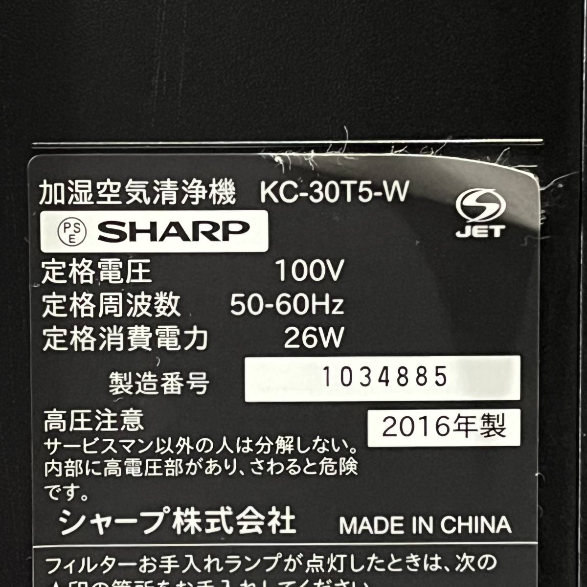 【動作確認済】SHARP/シャープ 加湿空気清浄機 プラズマクラスター KC-30T5-W 空調機器 中古品_画像10