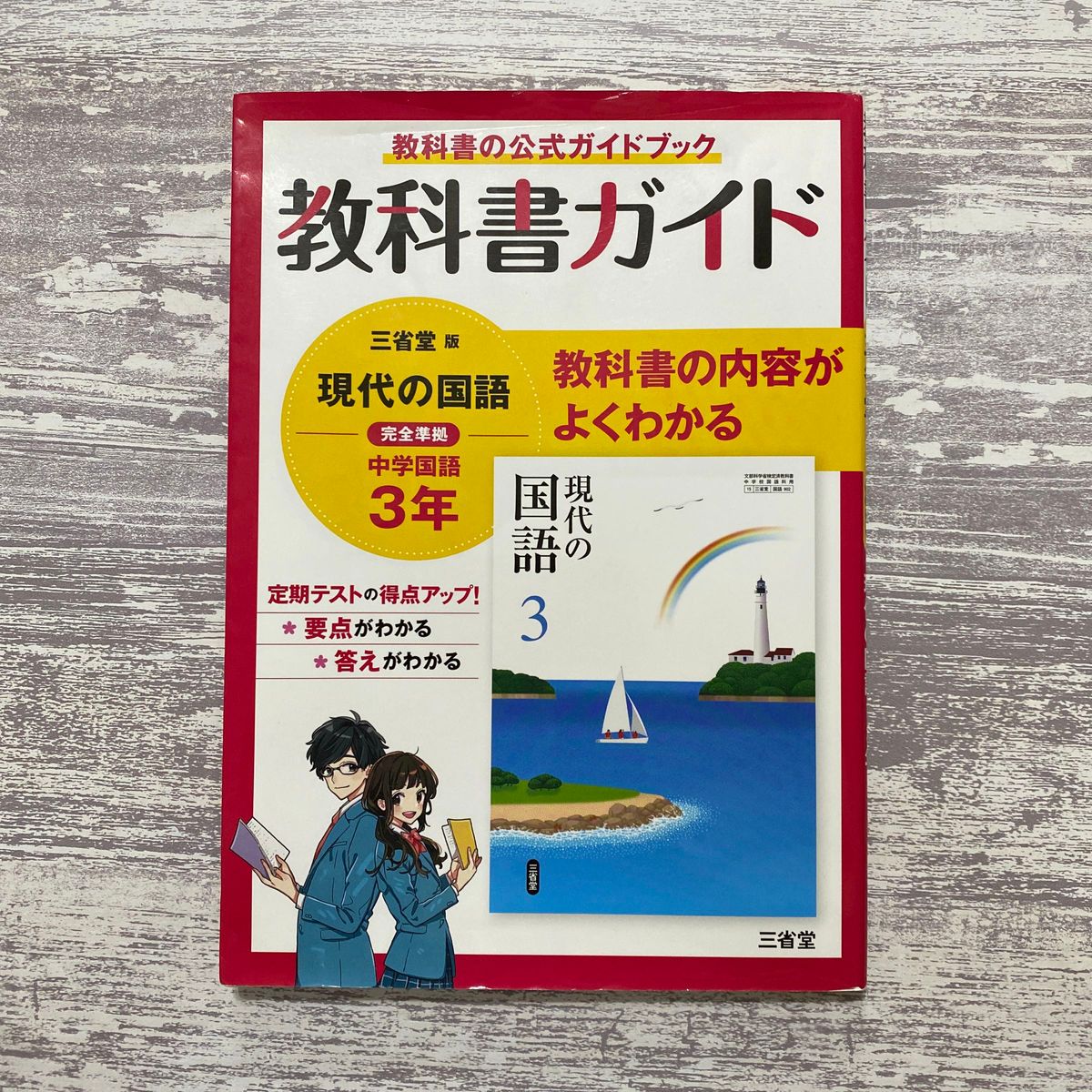 教科書 ガイド 三省堂 現代の国語 中学 3年生 ワーク 