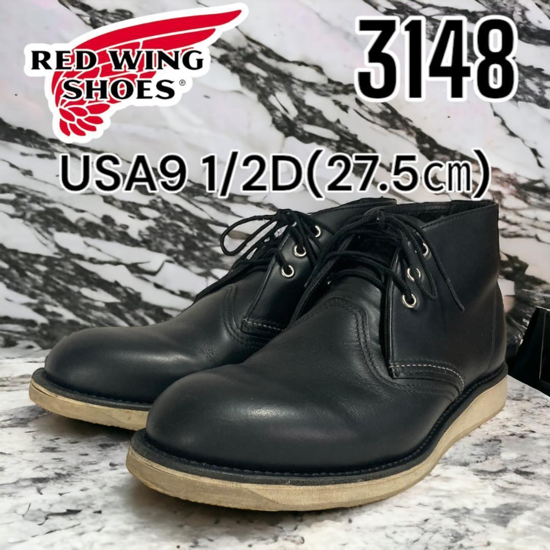 【美品】REDWING レッドウイング 3148 ブーツ 9.5D　27.5㎝