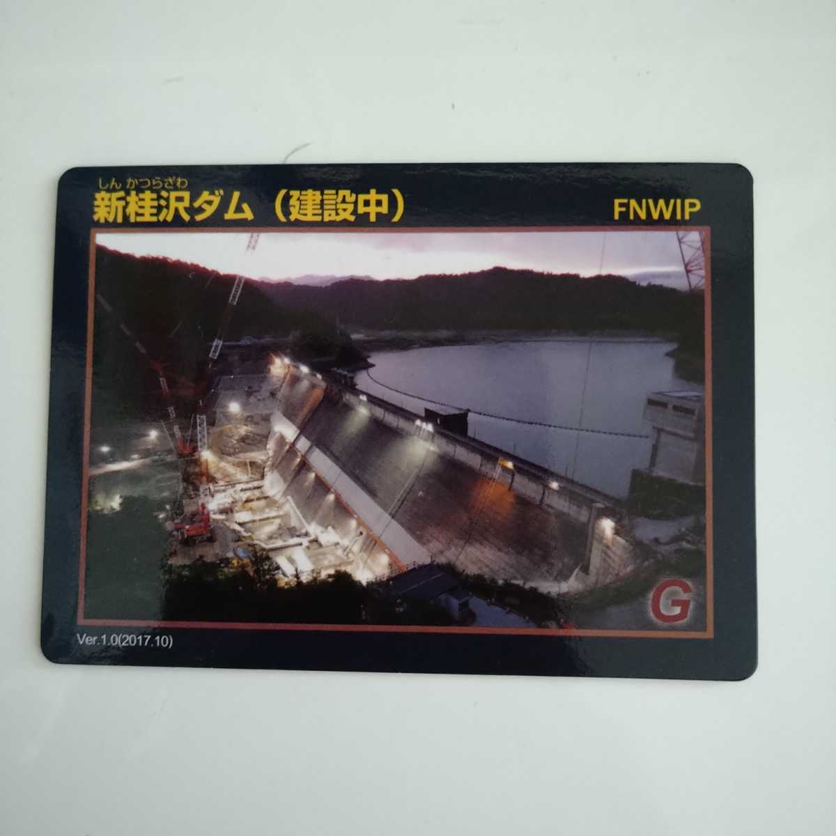 北海道　新桂沢ダム　建設中（Ver.1.0）2017.10　ダムカード　_画像1