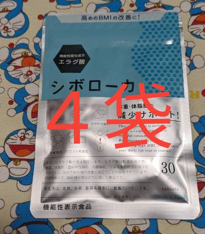 シボローカ 自然派研究所 30粒×４袋 新品、未開封 消費期限 2026年５月 値下げ不可