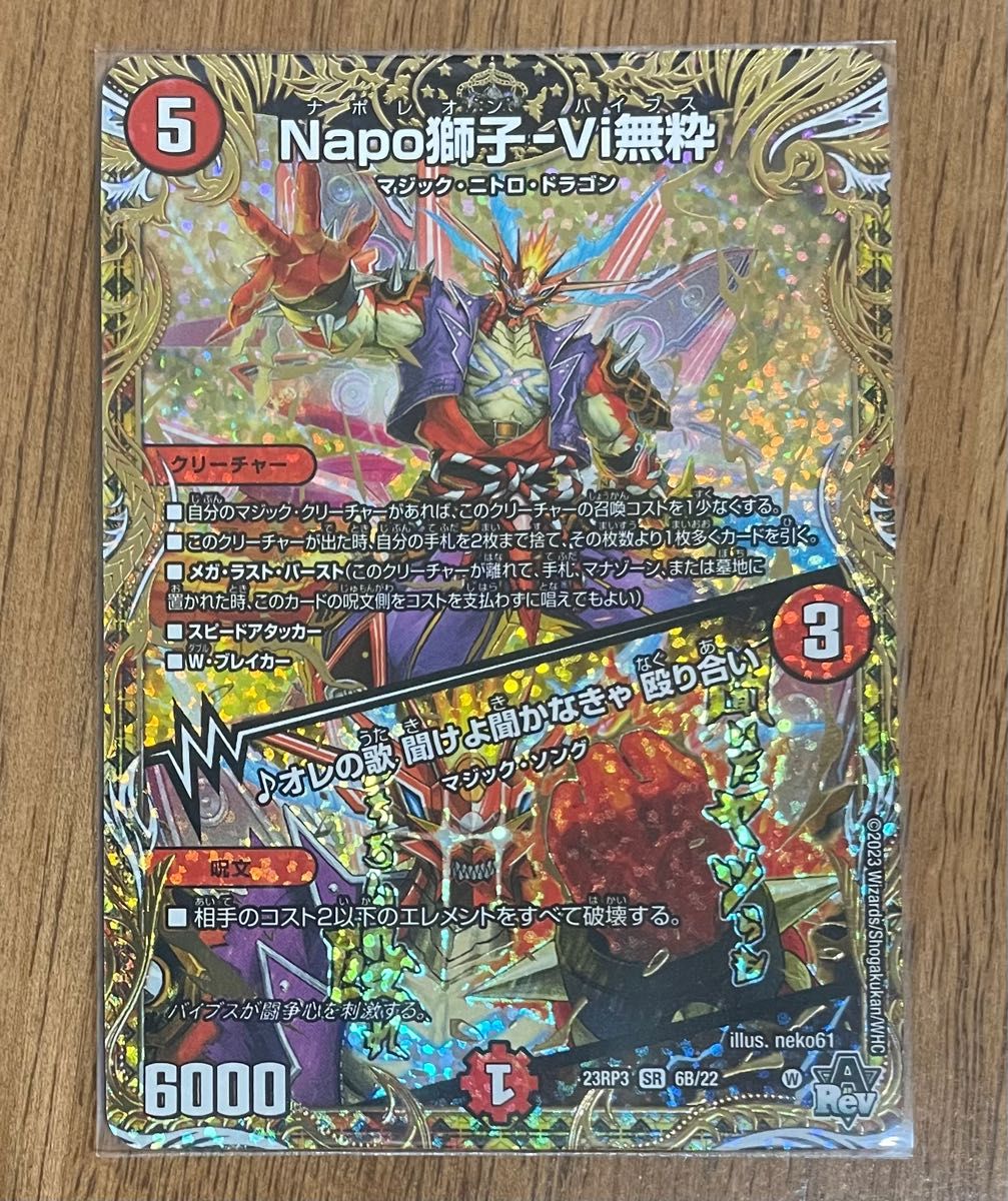 Napo獅子-Vi無粋 ナポレオンバイブス デュエルマスターズ 23RP3