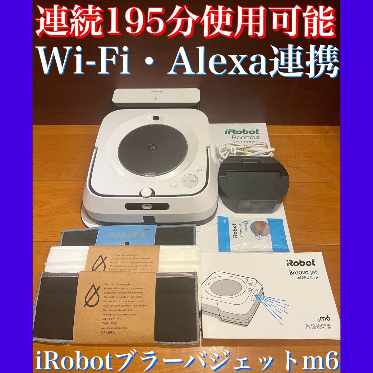 24時間以内・送料無料・匿名配送　iRobotブラーバジェットm6 ロボット掃除機　アレルギー対策　ペット　赤ちゃん　節約　女性